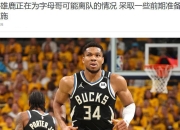 字母哥三巨头联手，步行者得分突破，迎来胜利冲击季后赛！