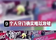 中国足球队在比赛中展现出色防守战术