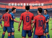 包含猛龙对决！AC米兰将迎战巴黎圣日耳曼的词条