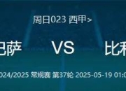 塞维利亚的挑战：主场作战，期待重振士气的简单介绍