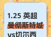 曼城主场完胜切尔西，英超之巅继续擎天的简单介绍