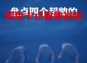 入主重庆，卡帅率队迎战老东家，两队恶战一触即发