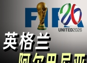 关于阿尔巴尼亚国家队成功晋级欧洲足球锦标赛，未来期待的信息